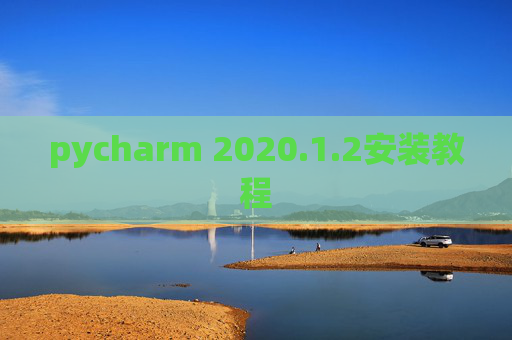 pycharm 2020.1.2安装教程