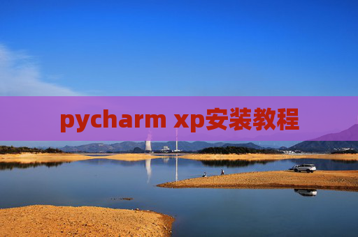 pycharm xp安装教程